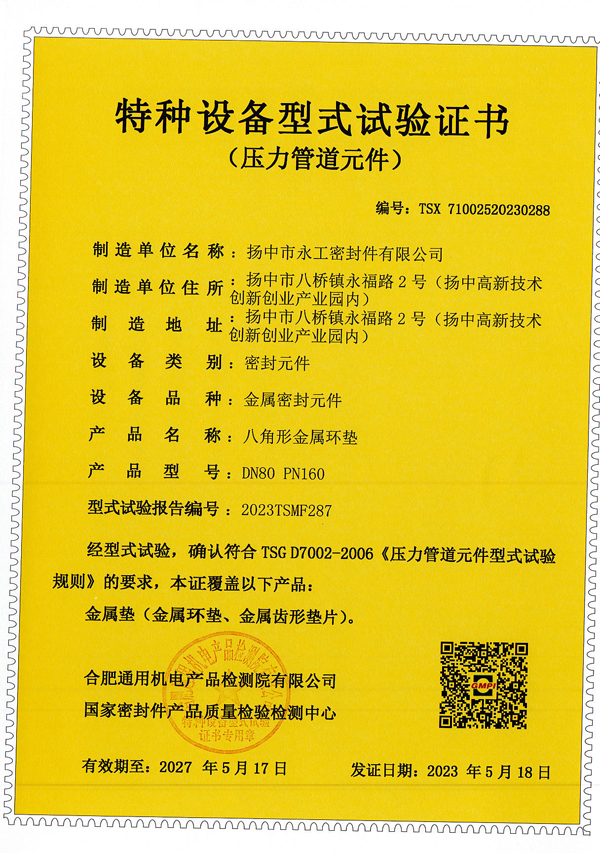 八角形金屬環(huán)墊證書